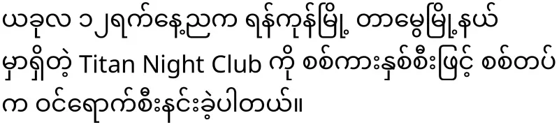 The army raided the Titan nightclub in Yangon
