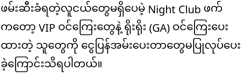 The army raided the Titan nightclub in Yangon