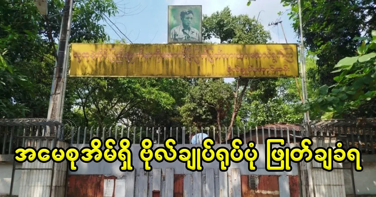 The statue of General Aung San in front of Daw Aung San Suu Kyi's compound (54) was taken down