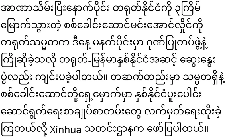 The Chinese President will give priority to helping the Myanmar military