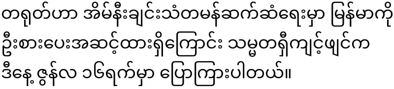 The Chinese President will give priority to helping the Myanmar military