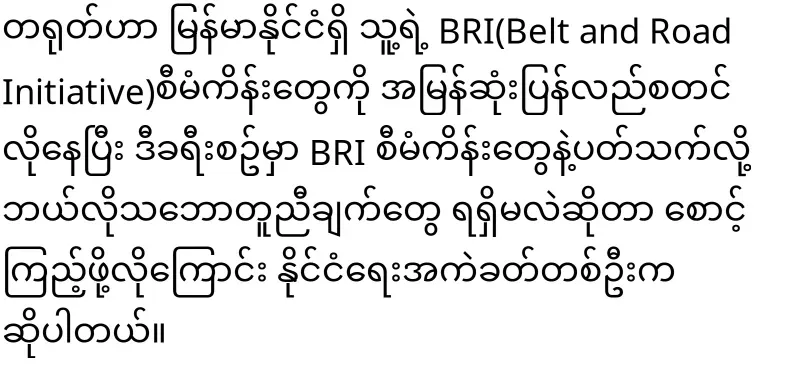 The Chinese President will give priority to helping the Myanmar military