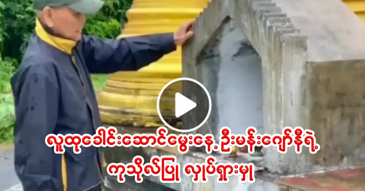 The birthday activities of the former Chief Minister of Irrawaddy Division U Man Johnny