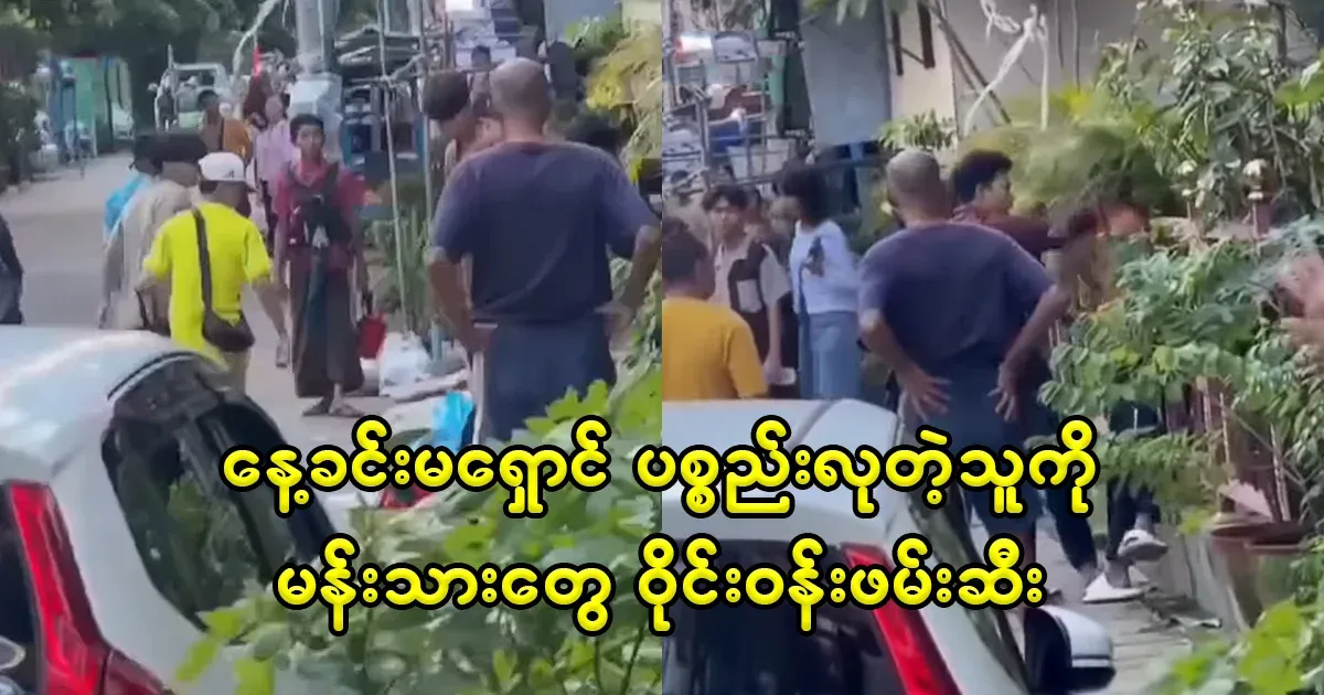 The people of Mandalay who surrounded the robbers and educated them during the day