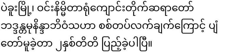 The case of the monk that the military has not revealed to this day
