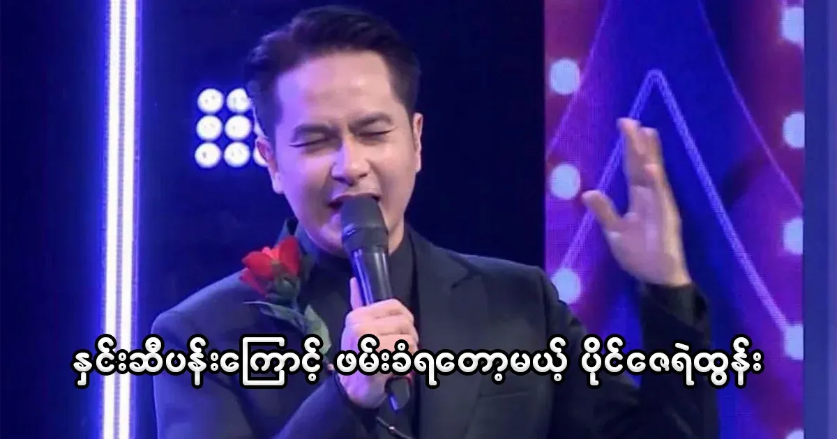 Pai Zeye Tun, who performed with roses on Mother Su's birthday