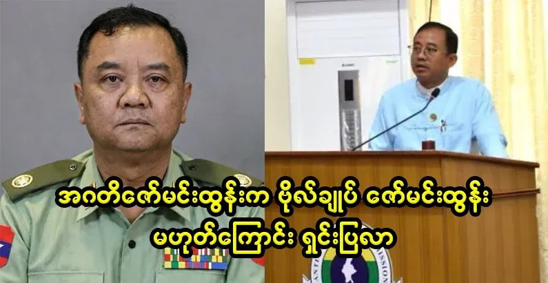 It is clear that Agati Zaw Min Tun is not General Zaw Min Tun