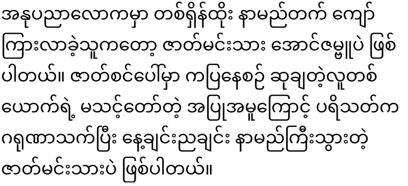 Aung Zambu fans who are forced to compete with Penetui