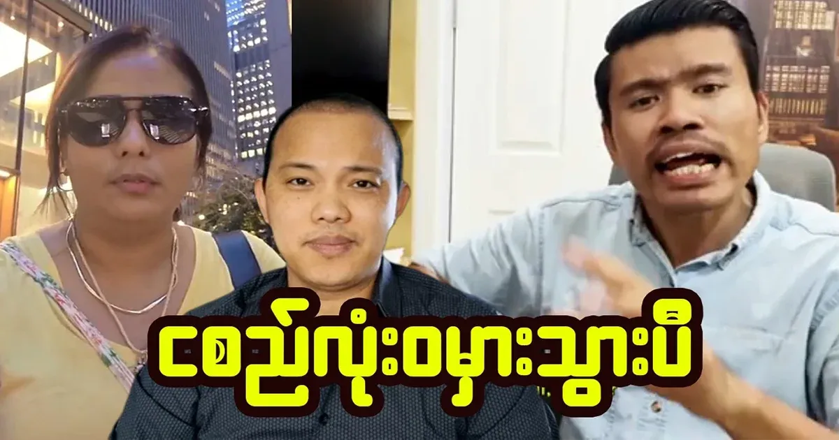 Ko San and Khin Moe have met again