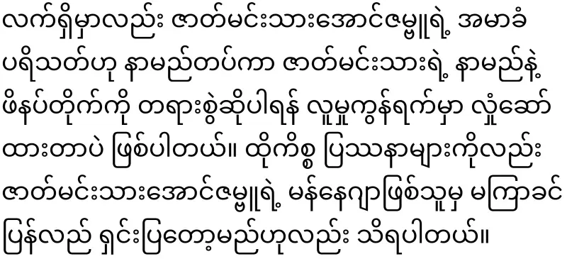 Aung Zambu fans who are forced to compete with Penetui