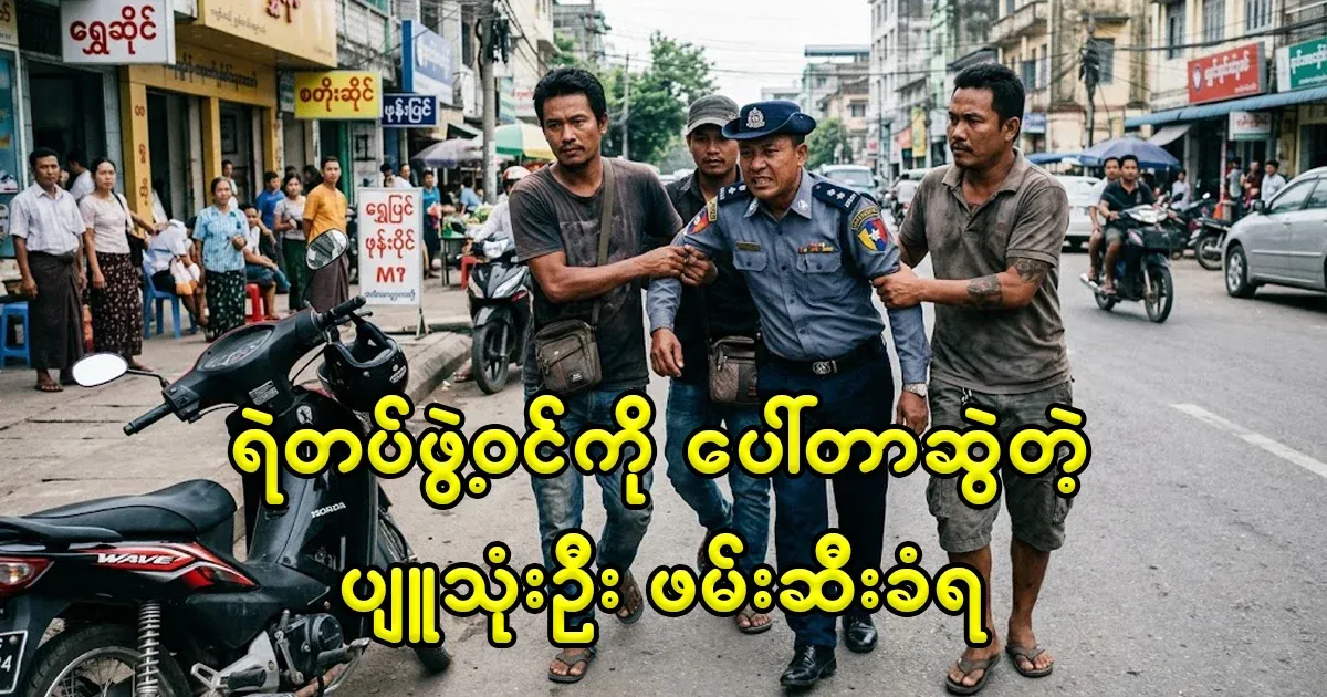 As the three Pyu saw boys who were dragged by Porter from the real police