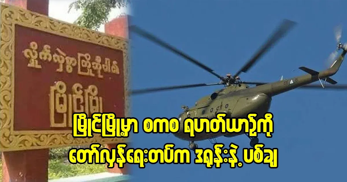 A support helicopter of the army was landing in Magwe Division