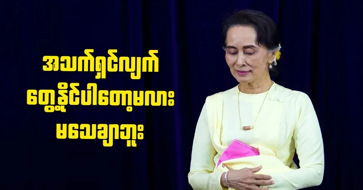 Daw Aung San Suu Kyi is no longer alive