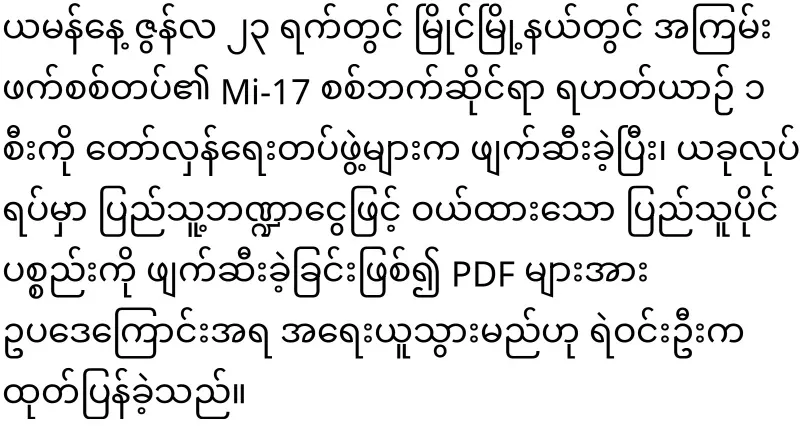 A support helicopter of the army was landing in Magwe Division