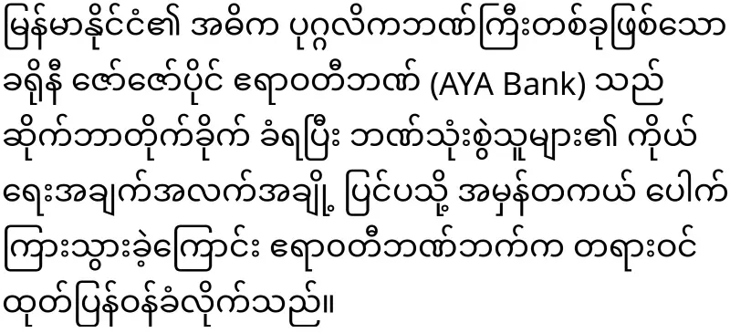 U Zaw Zaw himself has admitted that AYA Bank was hacked