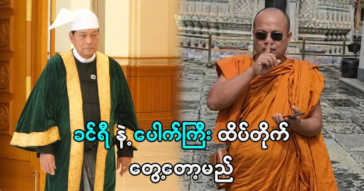 Khin Ri and Pho Kyi have met head to head