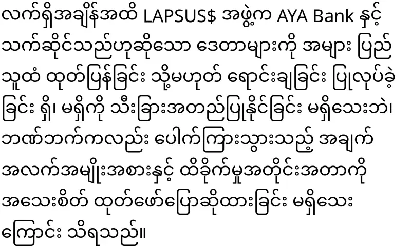 U Zaw Zaw himself has admitted that AYA Bank was hacked