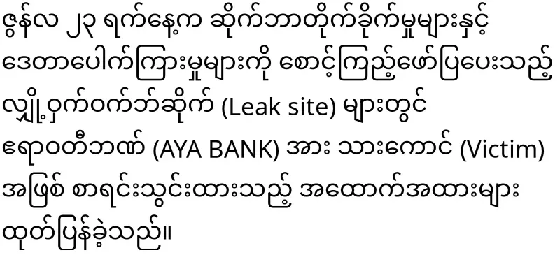 U Zaw Zaw himself has admitted that AYA Bank was hacked