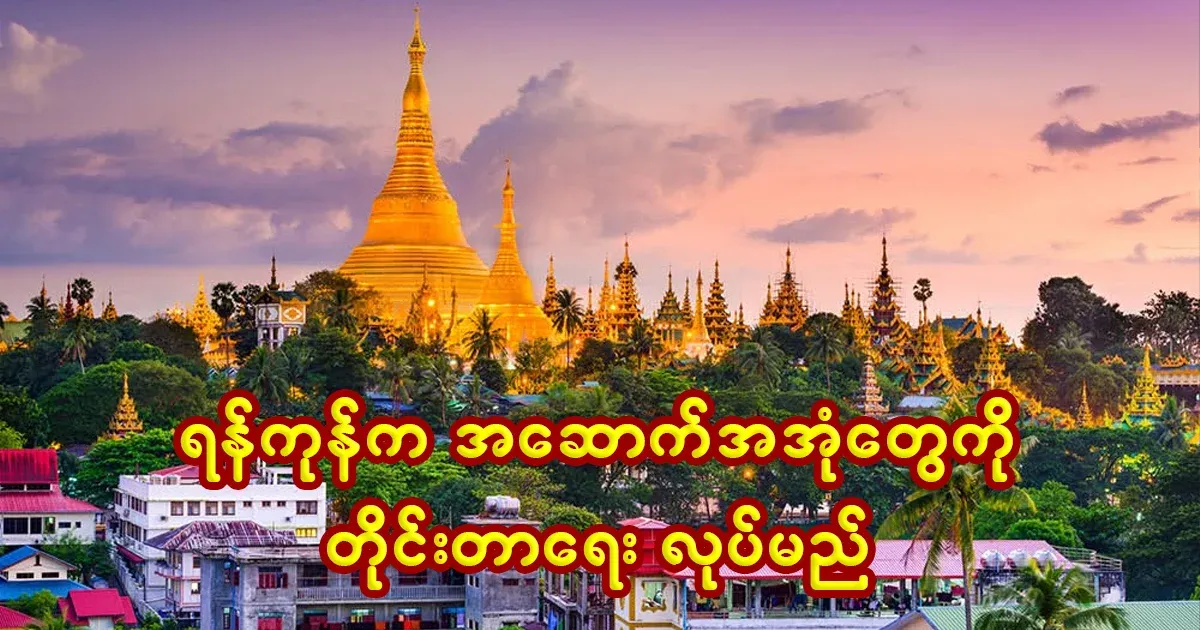 News of Yangon's extraordinary event