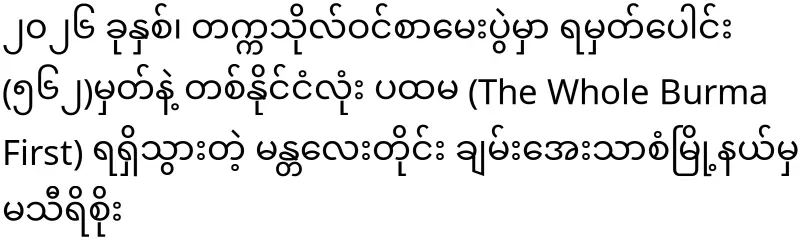 Mathiri Soe who won The Whole Burma First nationwide