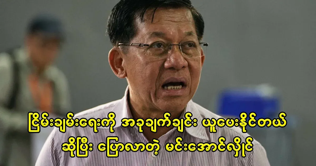 Min Aung Hlaing who said that if you want peace today, you have to do it today