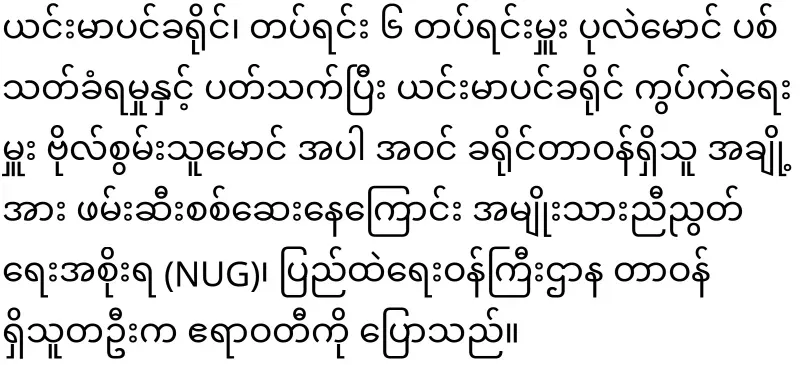 NUG convenes and examines the matter of Pule Maung