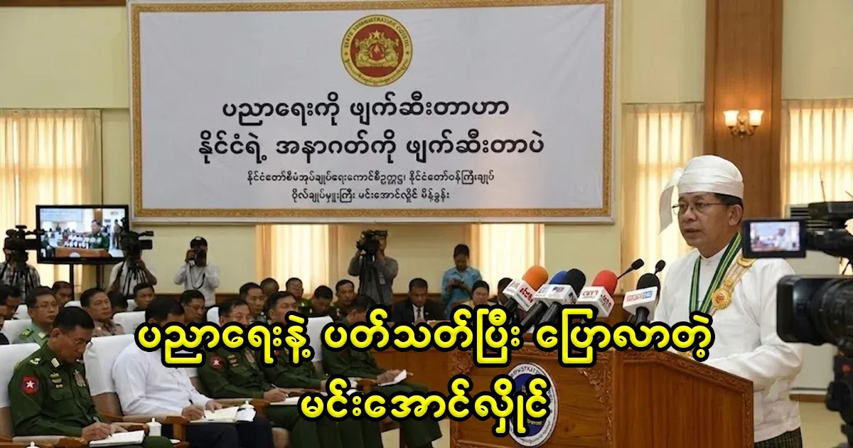 Min Aung Hlaing said that destroying education is destroying the country's future