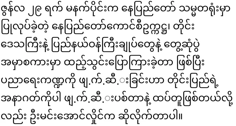 Min Aung Hlaing said that destroying education is destroying the country's future
