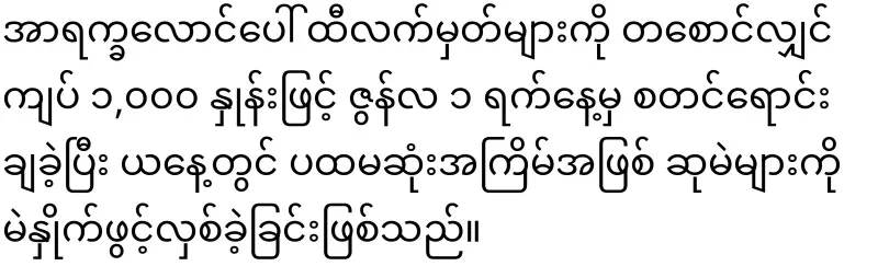 Rakhine Lottery opened for the first time on Arak Laung