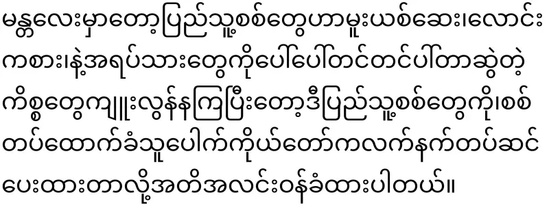 Burmese military council troops appear in the form of tigers
