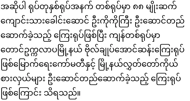 Immediately ordered to clear the statues of General Aung San