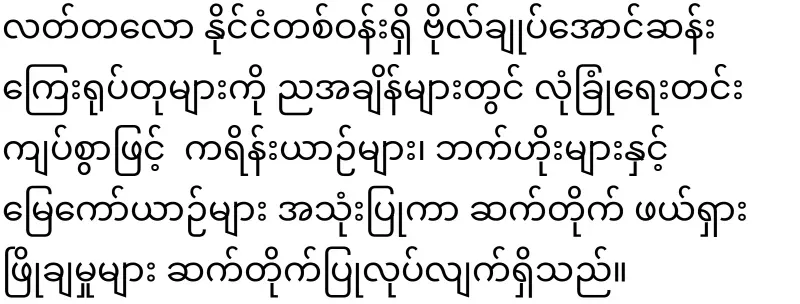 Immediately ordered to clear the statues of General Aung San
