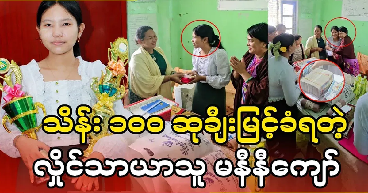 Manini Kyaw of Hlaing Tharaya, who won a 100,000,000 prize