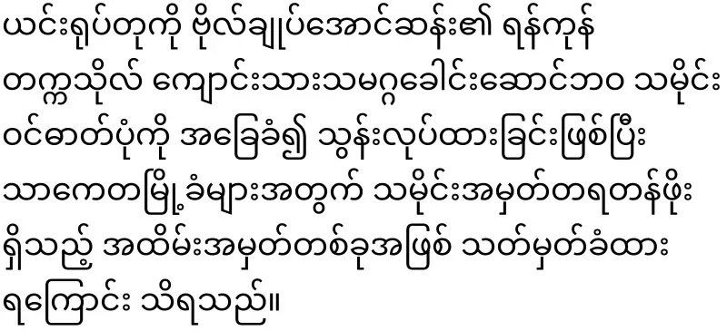 Immediately ordered to clear the statues of General Aung San