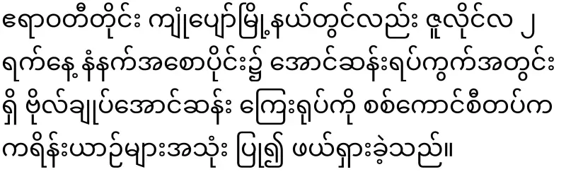 Immediately ordered to clear the statues of General Aung San