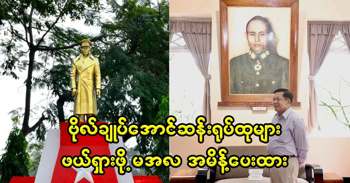 Immediately ordered to clear the statues of General Aung San