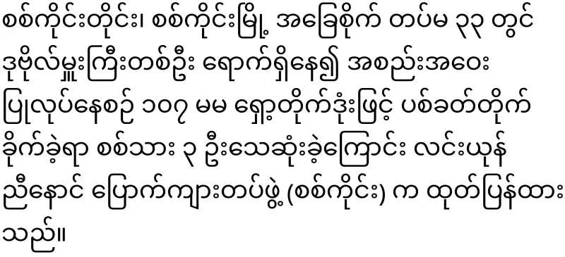 Sagaing Division (33) in meeting