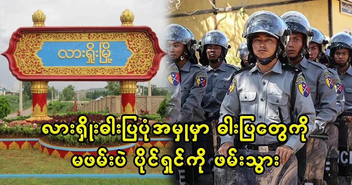 The army did not arrest the culprits in the robbery in Lashio, but the owner was arrested
