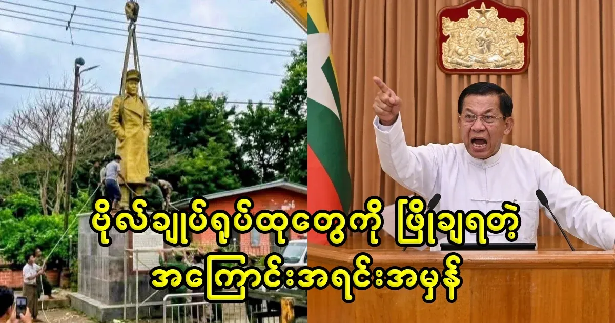 The reason for tearing down the statues of General Aung San