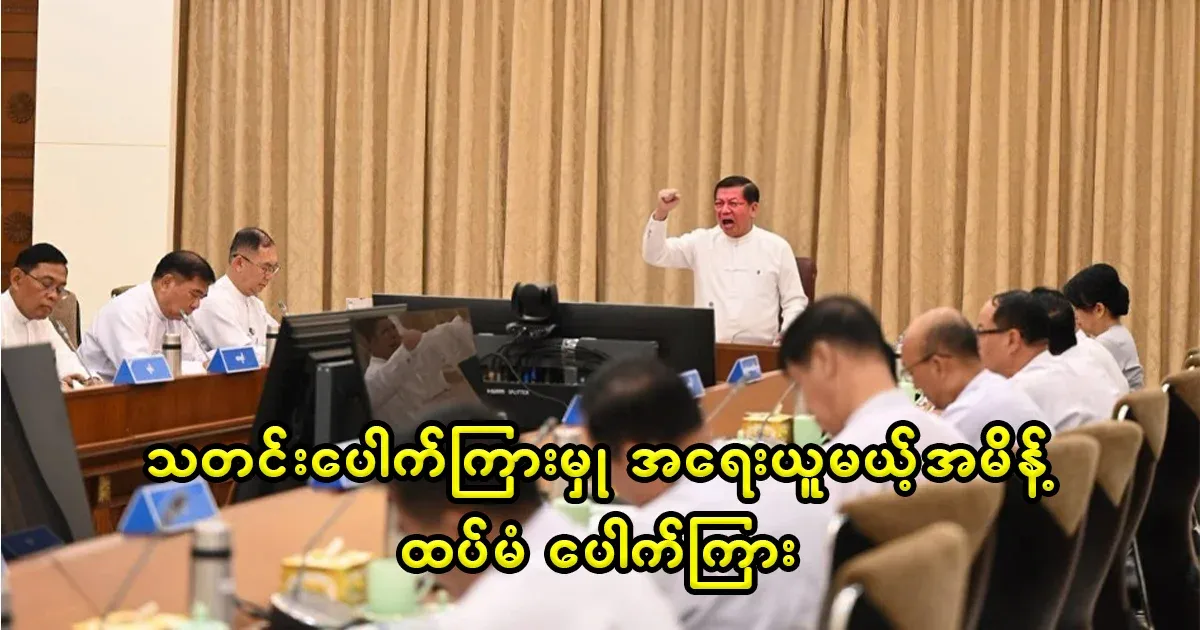 Min Aung Hlaing's secret order to be prosecuted for leaking information