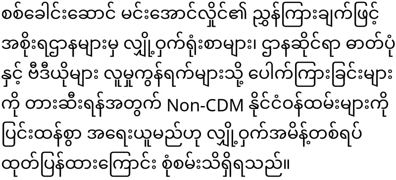Min Aung Hlaing's secret order to be prosecuted for leaking information