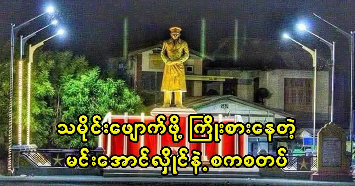 He ordered the statue of the General to be completely demolished before Martyr's Day