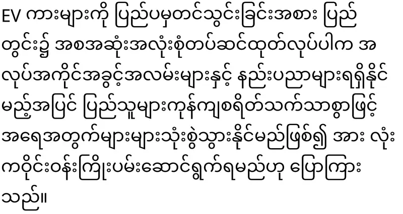 The EV car will be manufactured in Myanmar