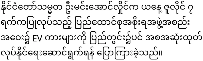 The EV car will be manufactured in Myanmar