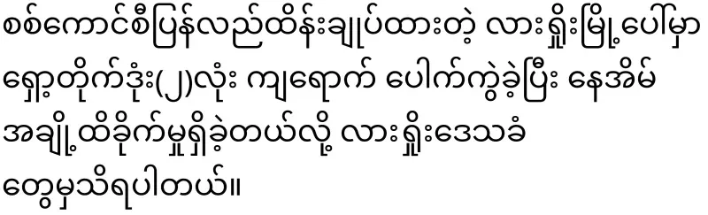 Some objects are falling on the Lashio City
