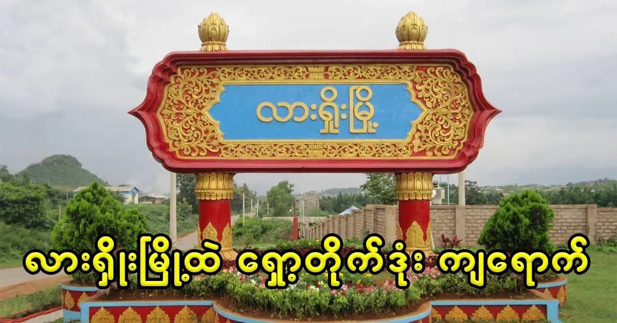 Some objects are falling on the Lashio City