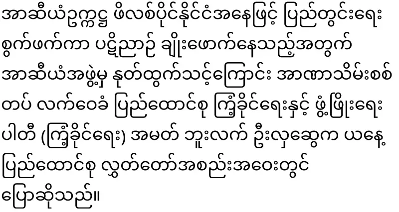 Discussion in Myanmar Hluttaw to expel the Philippines from ASEAN