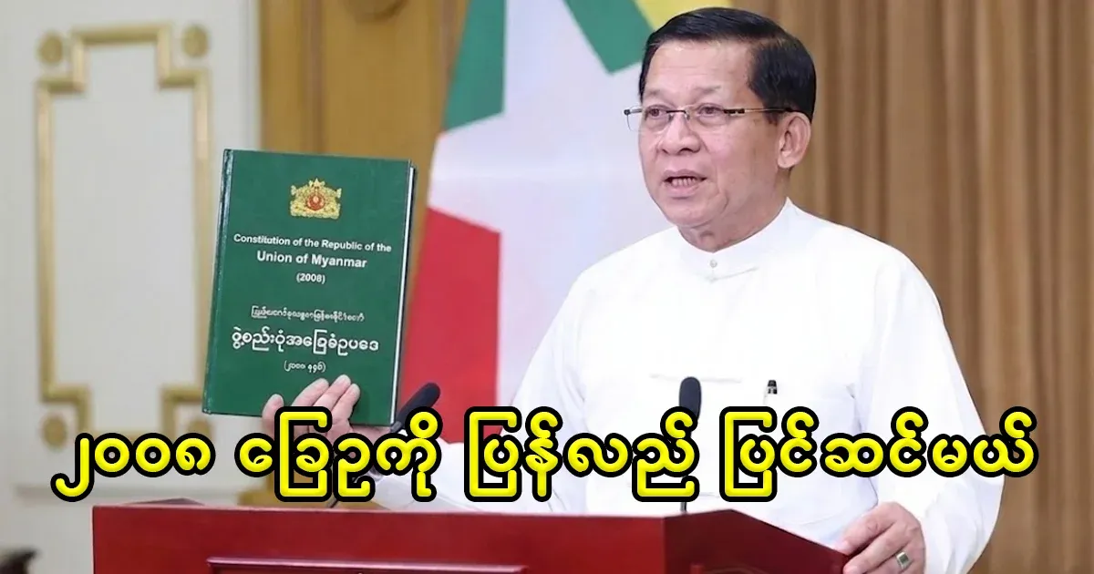 The military group's parliament said that they would work for the 2008 Sou amendment