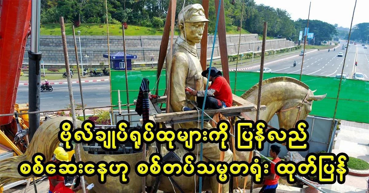 The Military President's Office announced that it was only an inspection of the General's statues