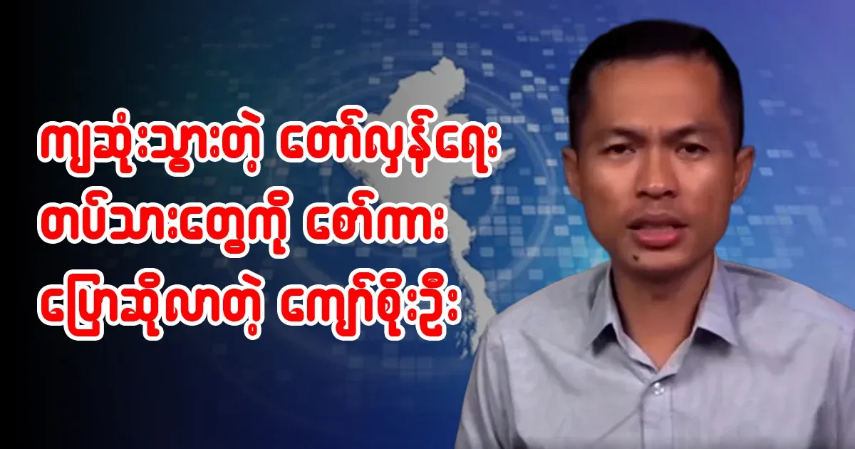 Kyaw Soe Oo insulted the 20 fallen PDFs